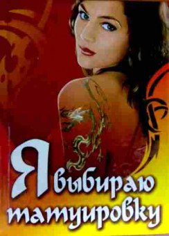 Книга Петрова О. Я выбираю татуировку, 11-18032, Баград.рф